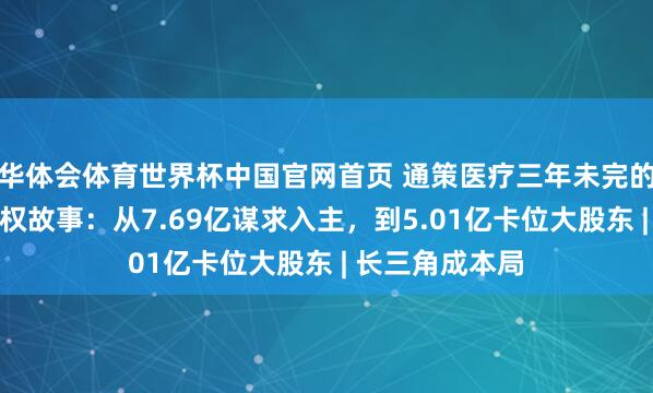 华体会体育世界杯中国官网首页 通策医疗三年未完的和仁科技规章权故事：从7.69亿谋求入主，到5.01亿卡位大股东 | 长三角成本局