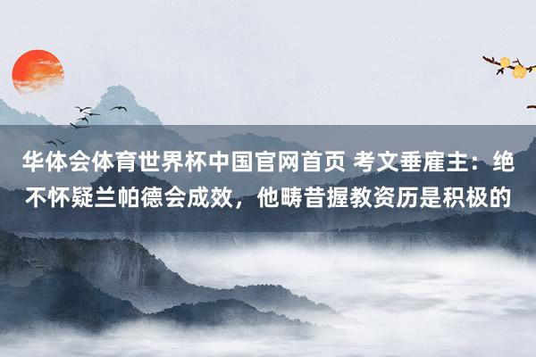 华体会体育世界杯中国官网首页 考文垂雇主：绝不怀疑兰帕德会成效，他畴昔握教资历是积极的