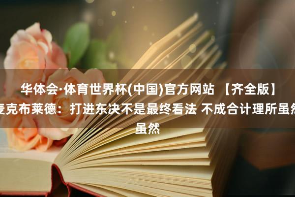 华体会·体育世界杯(中国)官方网站 【齐全版】麦克布莱德：打进东决不是最终看法 不成合计理所虽然