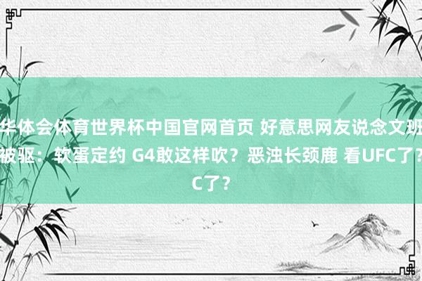 华体会体育世界杯中国官网首页 好意思网友说念文班被驱：软蛋定约 G4敢这样吹？恶浊长颈鹿 看UFC了？
