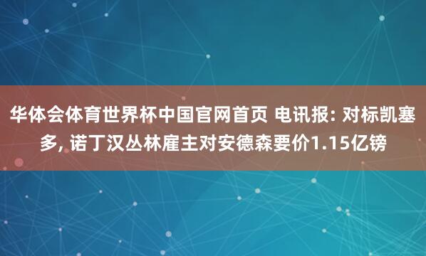 华体会体育世界杯中国官网首页 电讯报: 对标凯塞多, 诺丁汉