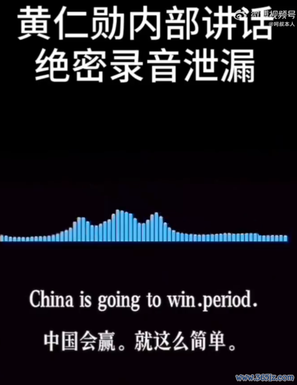 网传黄仁勋闭门讲话灌音深刻：中国会赢AI竞争 好意思国芯片放肆助华为逆袭