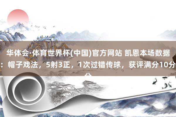 华体会·体育世界杯(中国)官方网站 凯恩本场数据：帽子戏法，5射3正，1次过错传球，<a href=