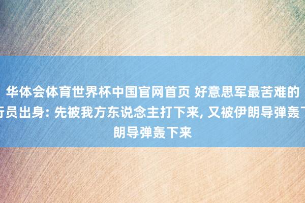 华体会体育世界杯中国官网首页 好意思军最苦难的航行员出身: 先被我方东说念主打下来， 又被伊朗导弹轰下来