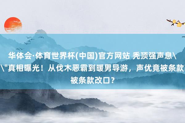 华体会·体育世界杯(中国)官方网站 秃顶强声息
