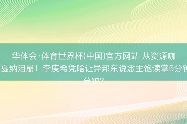 华体会·体育世界杯(中国)官方网站 从资源咖到戛纳泪崩！李庚希凭啥让异邦东说念主饱读掌5分钟？