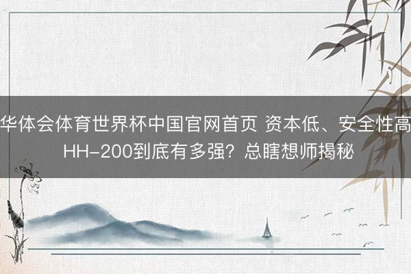 华体会体育世界杯中国官网首页 资本低、安全性高 HH-200到底有多强？总瞎想师揭秘