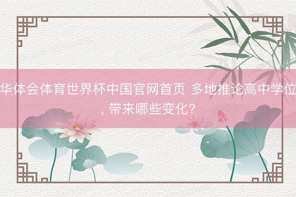 华体会体育世界杯中国官网首页 多地推论高中学位, 带来哪些变化?
